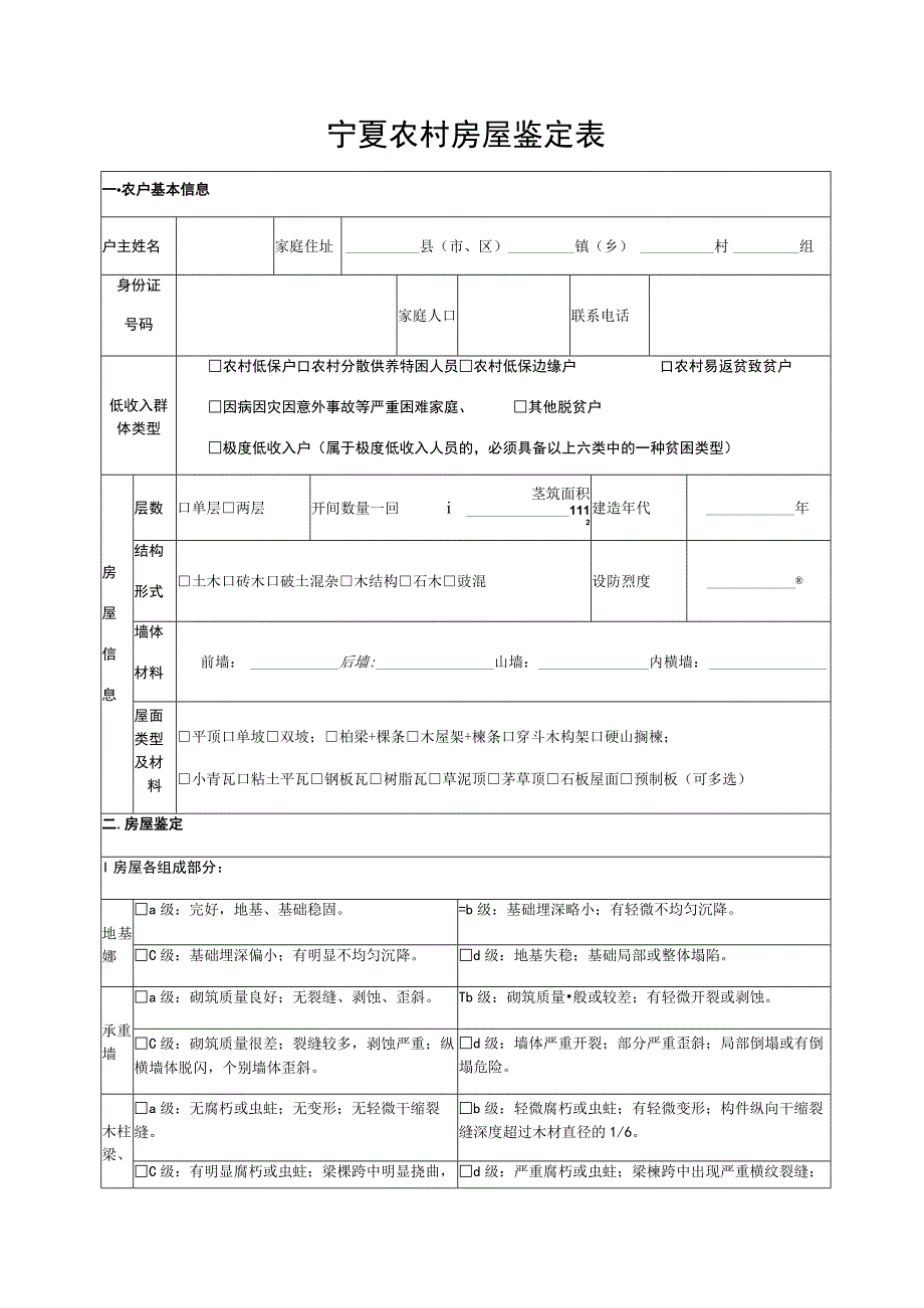 宁夏农村房屋鉴定表_第1页