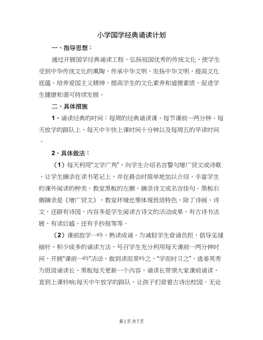 小学国学经典诵读计划（4篇）.doc_第1页