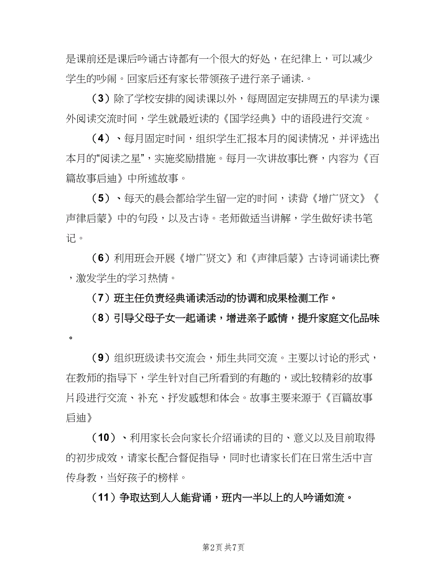 小学国学经典诵读计划（4篇）.doc_第2页