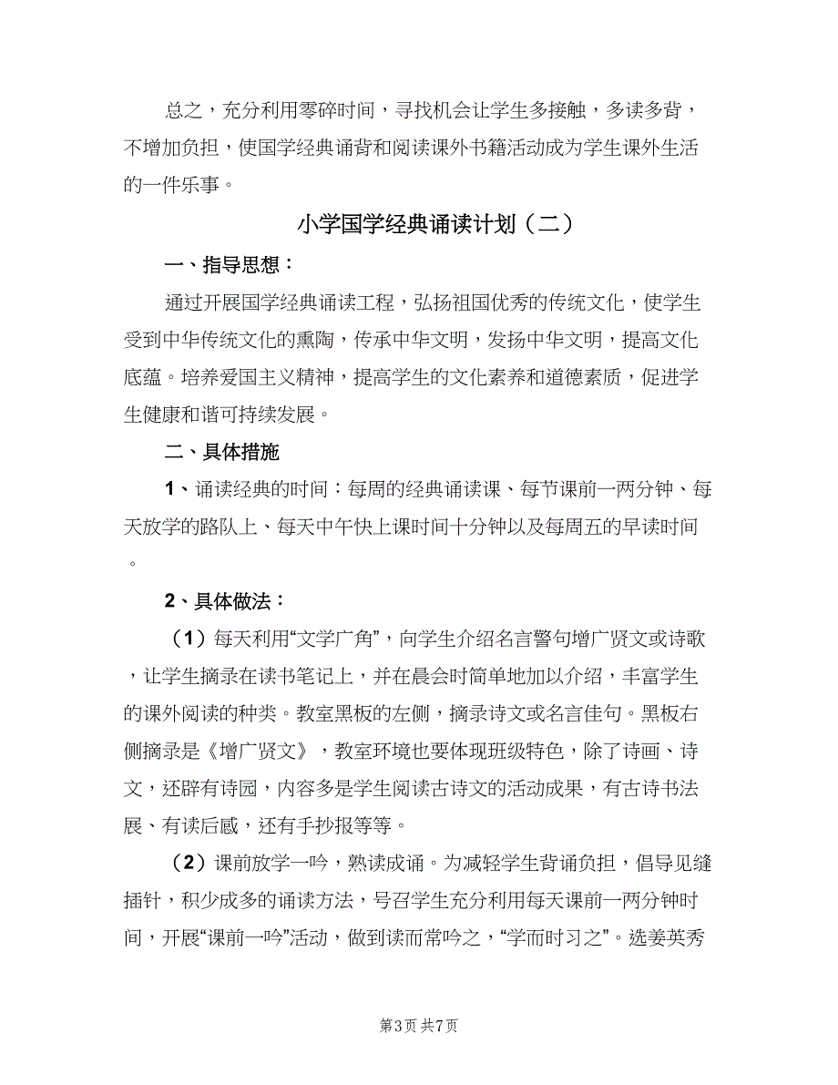 小学国学经典诵读计划（4篇）.doc_第3页