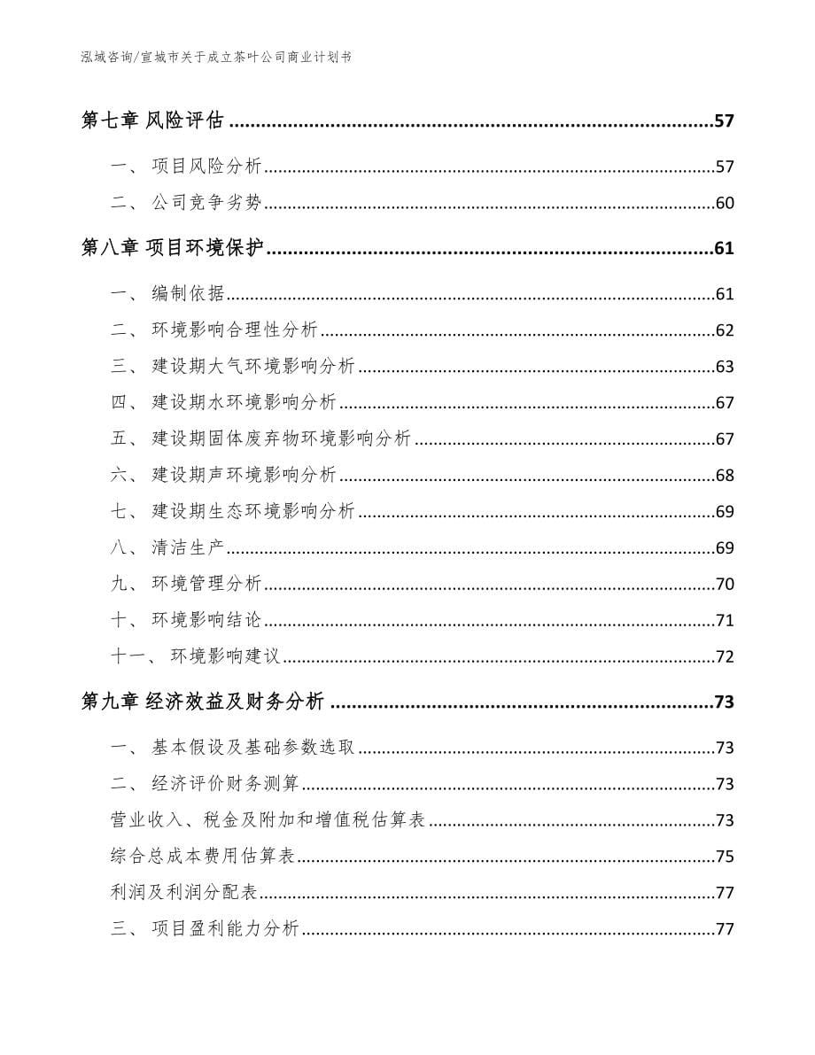 宣城市关于成立茶叶公司商业计划书_第5页