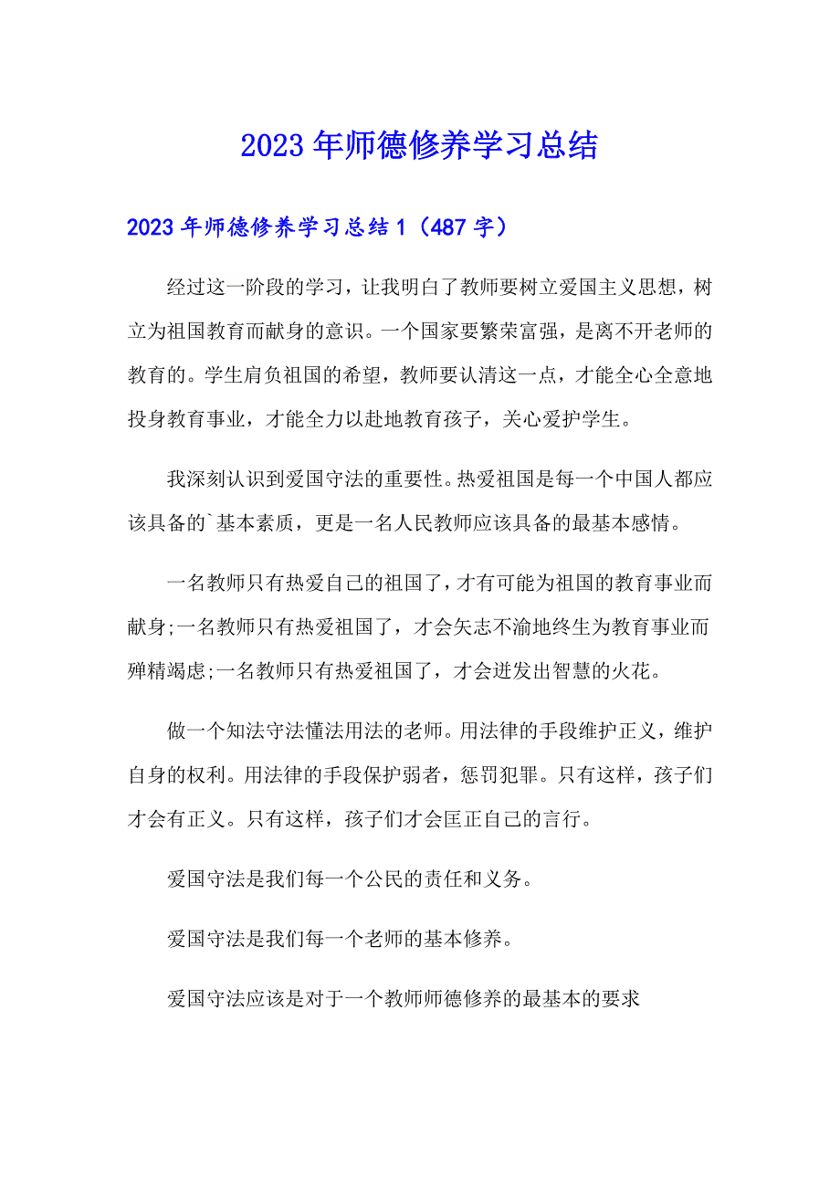 【精品模板】2023年师德修养学习总结_第1页