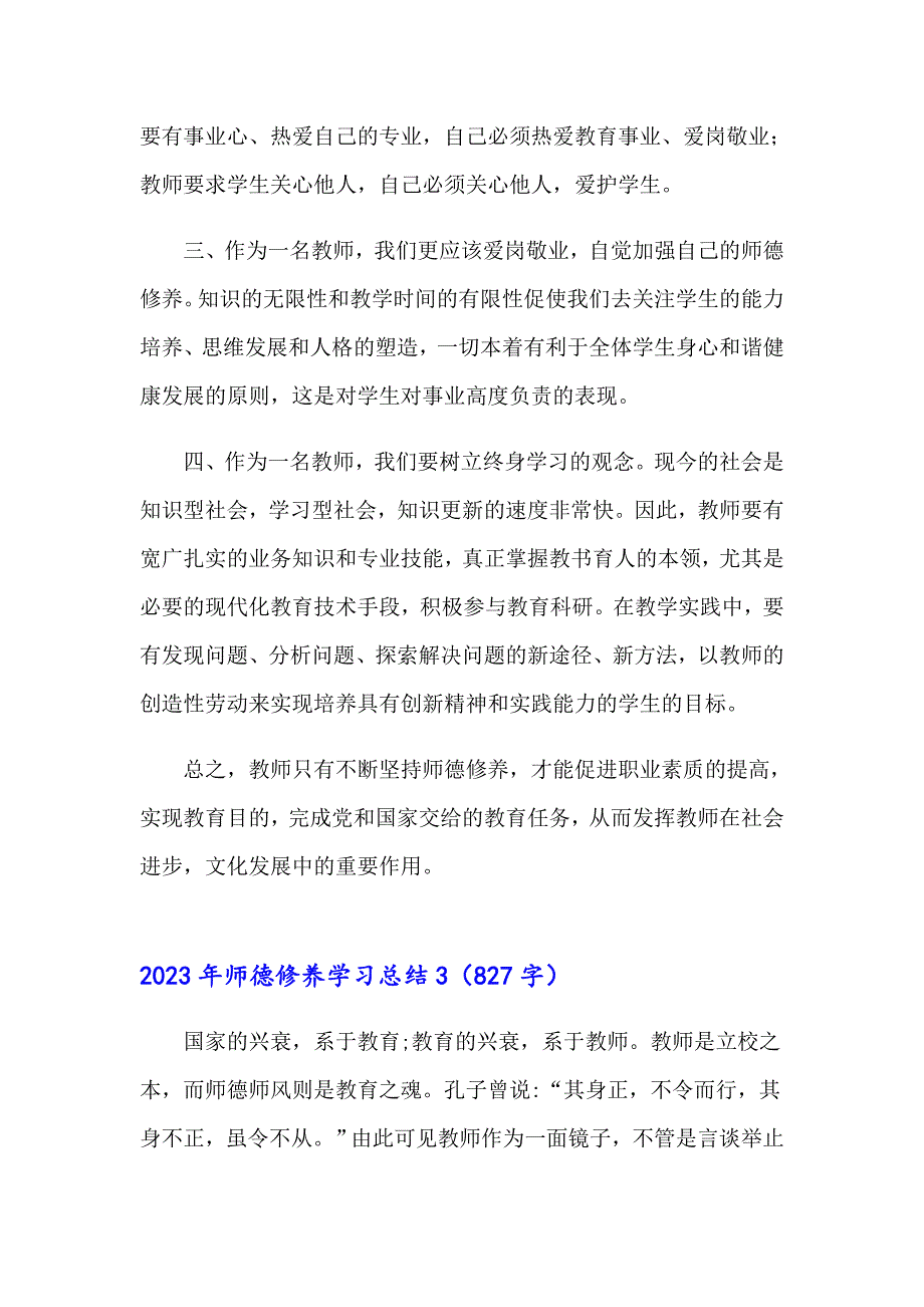 【精品模板】2023年师德修养学习总结_第3页