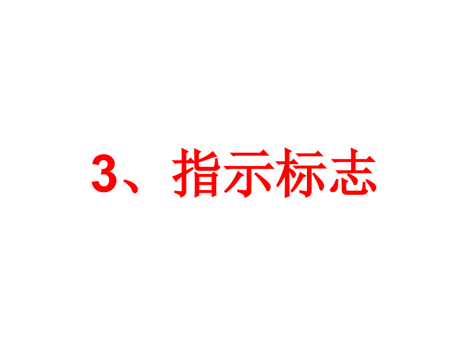 交通标志指示标志辨识_第3页