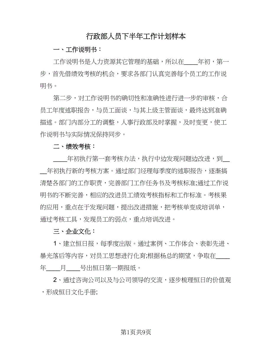 行政部人员下半年工作计划样本（三篇）.doc_第1页