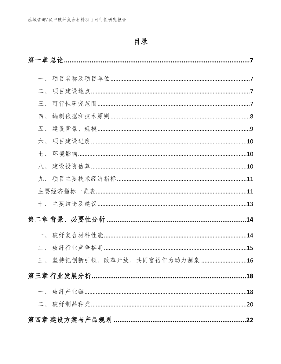 汉中玻纤复合材料项目可行性研究报告_范文模板_第1页