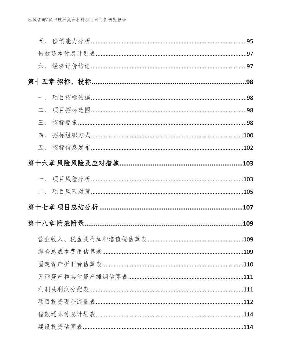 汉中玻纤复合材料项目可行性研究报告_范文模板_第5页