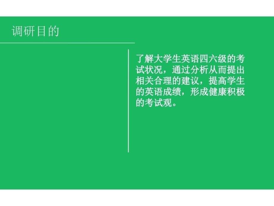 大学生考英语四六级的现状研究报告分析_第5页