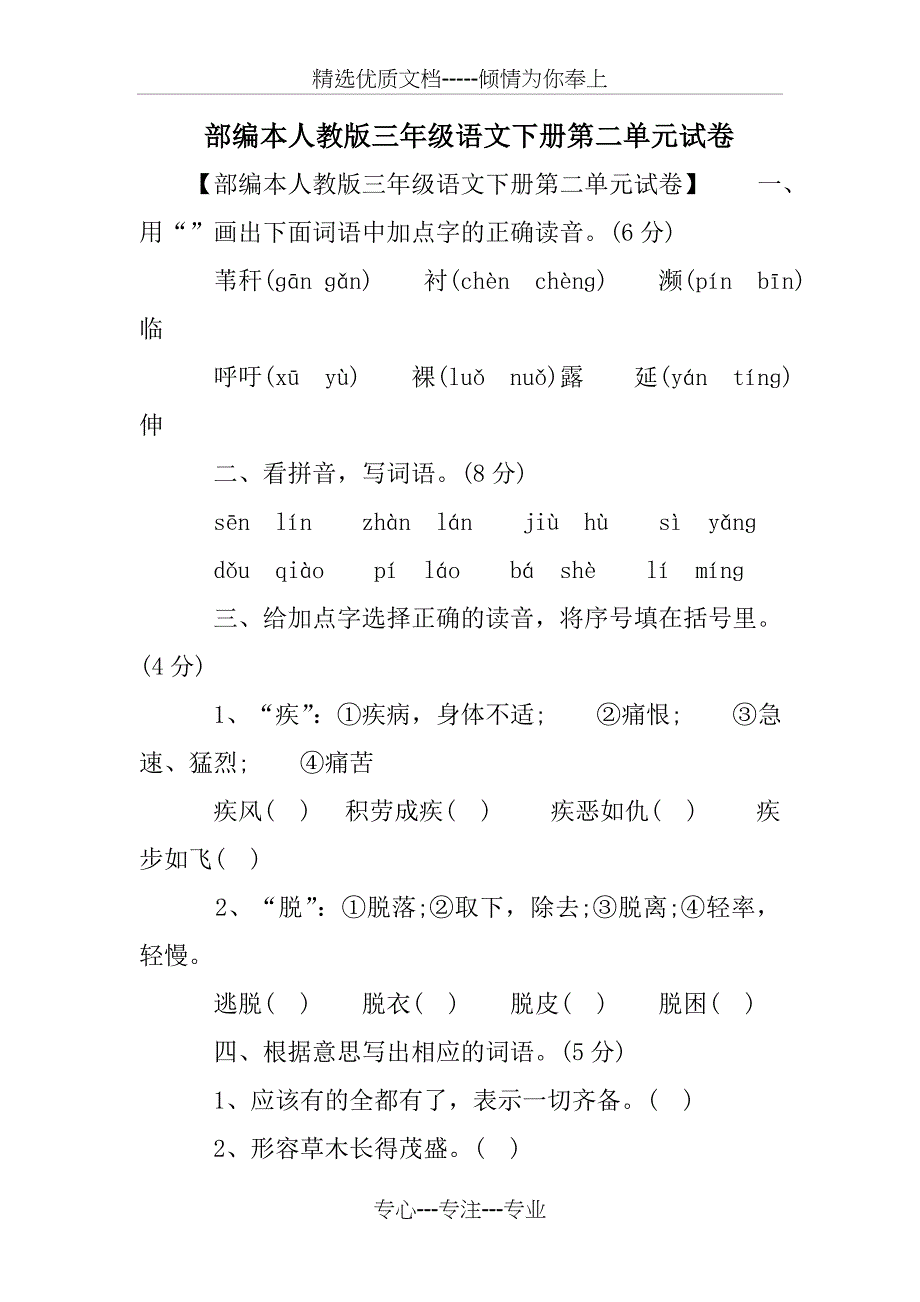 部编本人教版三年级语文下册第二单元试卷_第1页