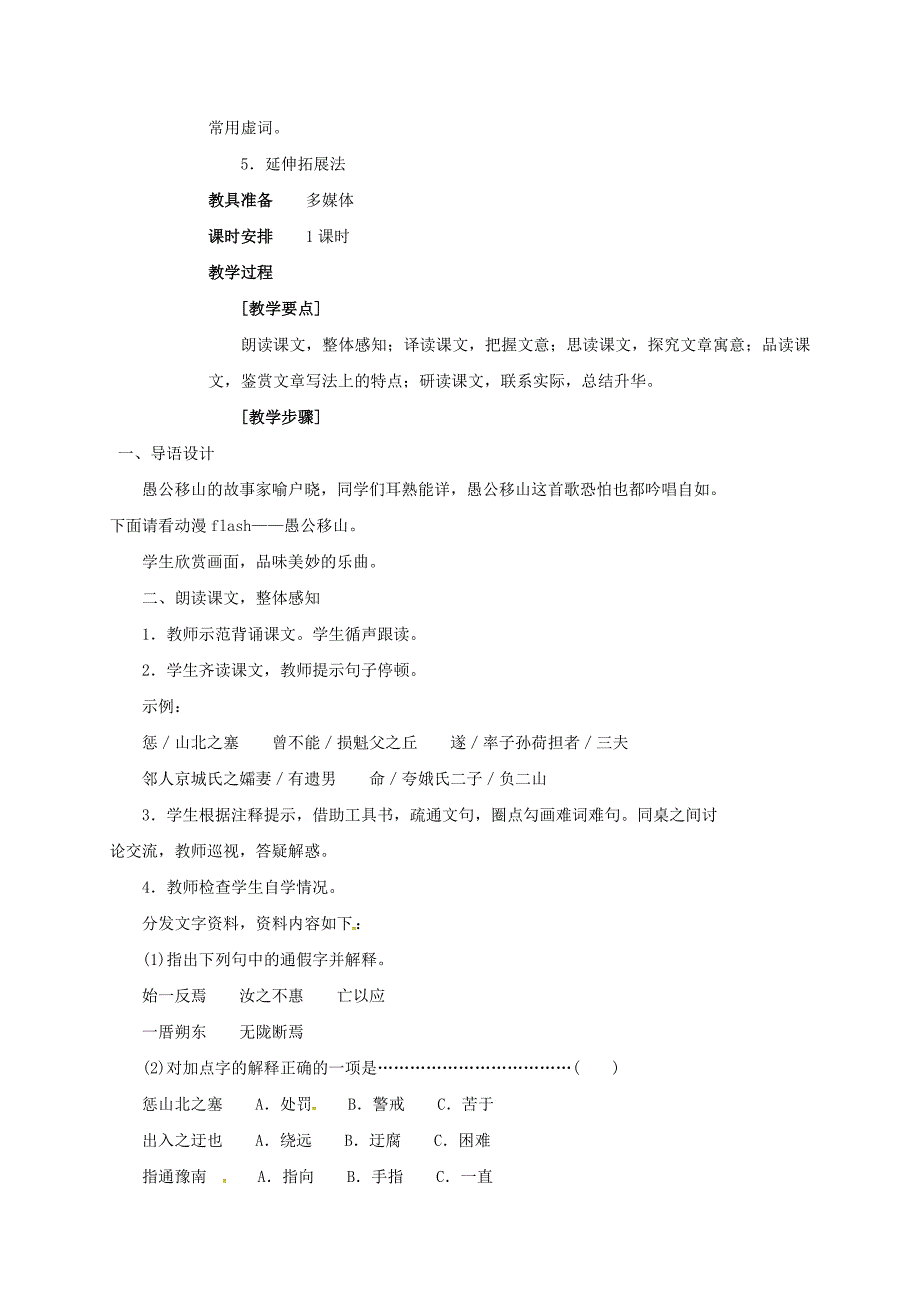 四川省广元市九年级语文下册第23课愚公移山教案新人教版_第2页