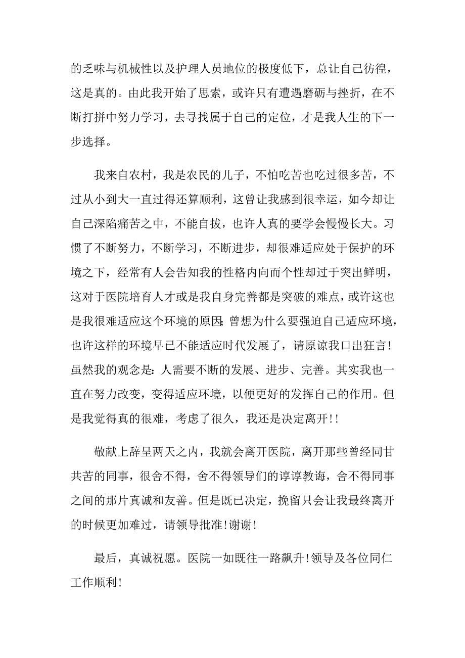 护士辞职报告模板锦集5篇【精品模板】_第4页