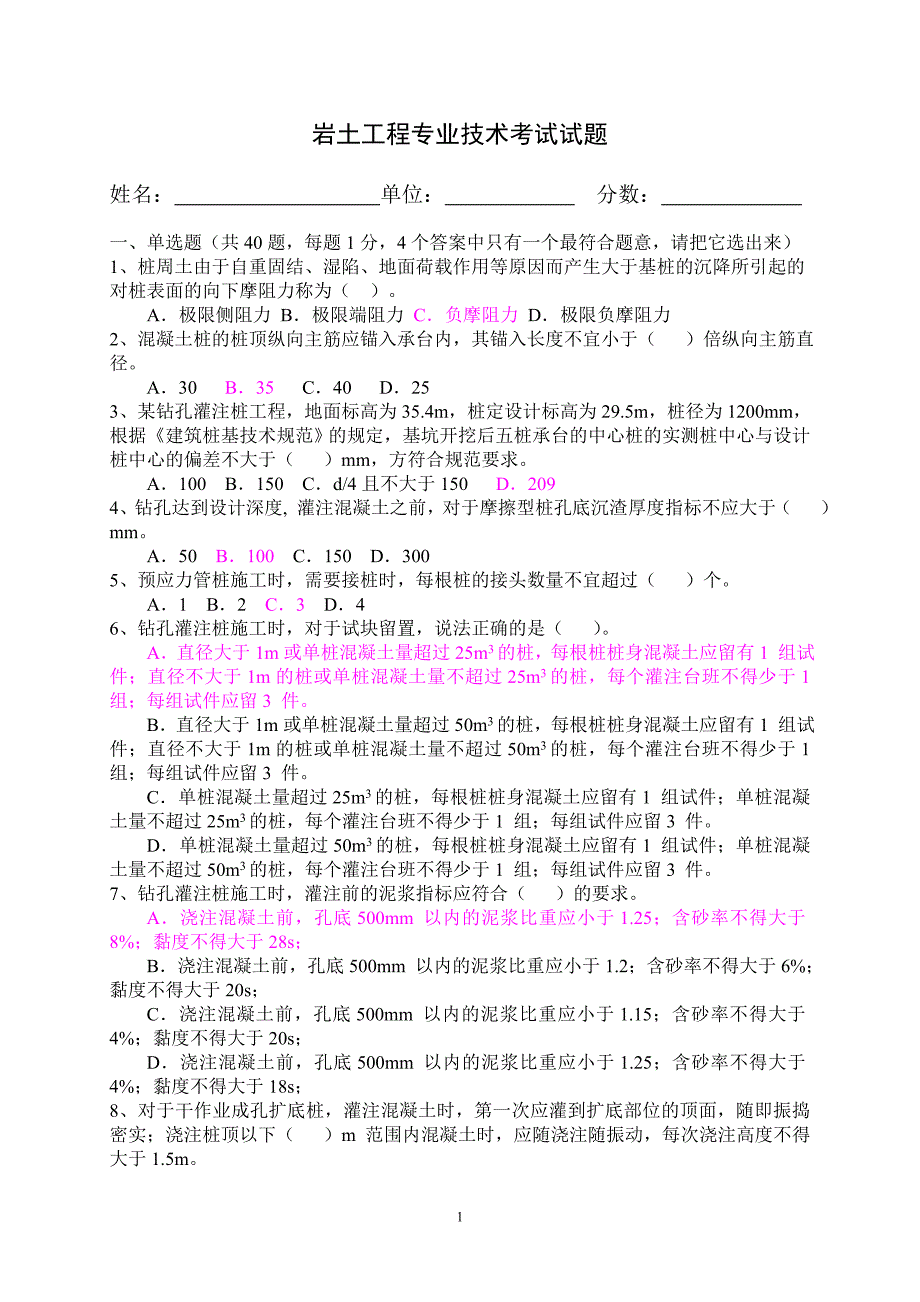 岩土工程专业技术考试试题.doc_第1页