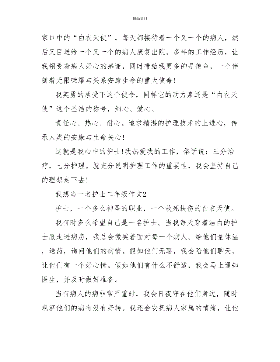 我想当一名护士小学二年级作文500字_第2页