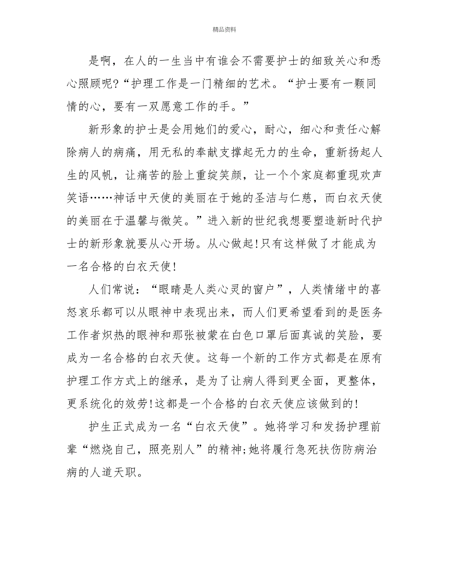 我想当一名护士小学二年级作文500字_第4页