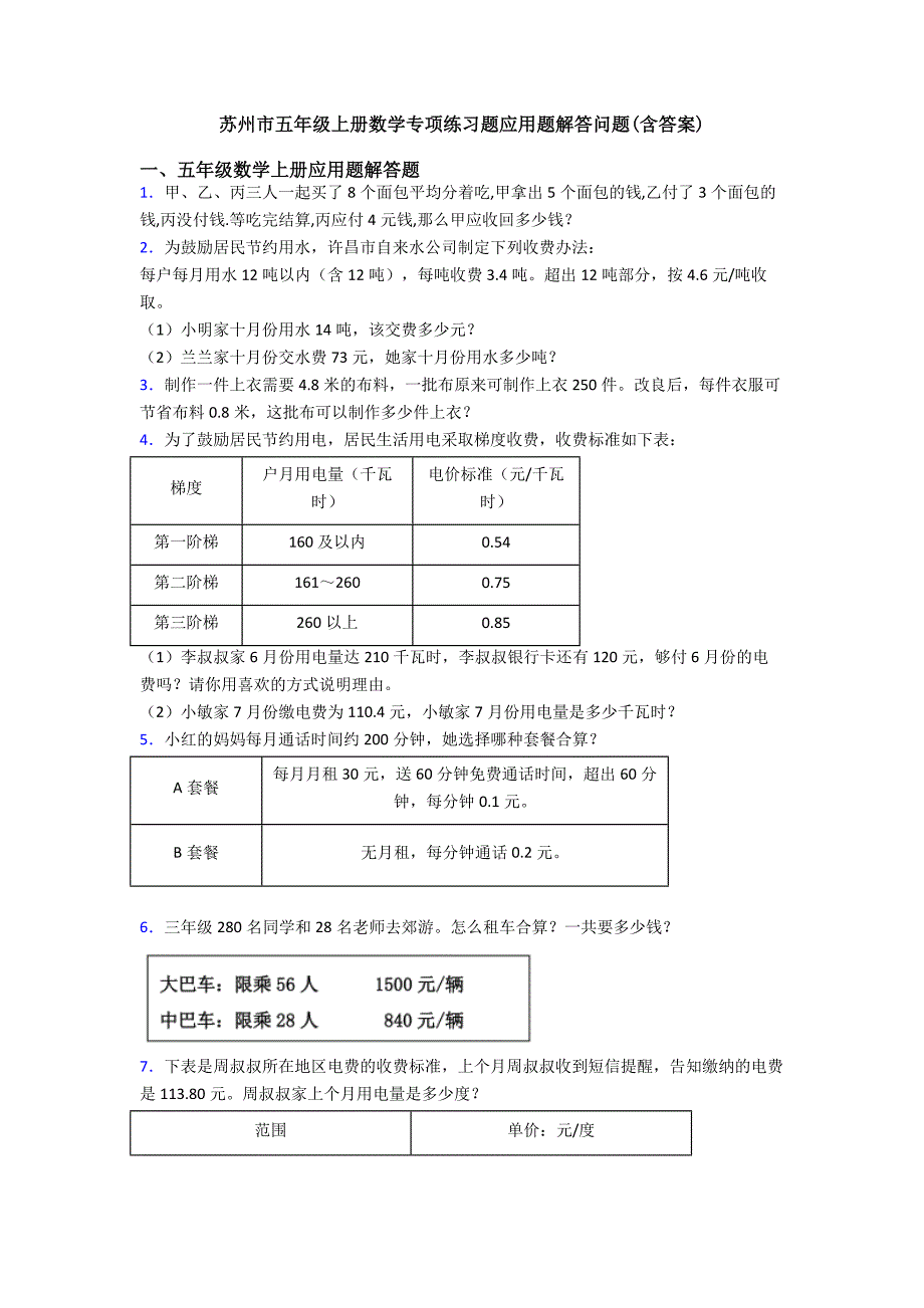 苏州市五年级上册数学专项练习题应用题解答问题(含答案).doc_第1页