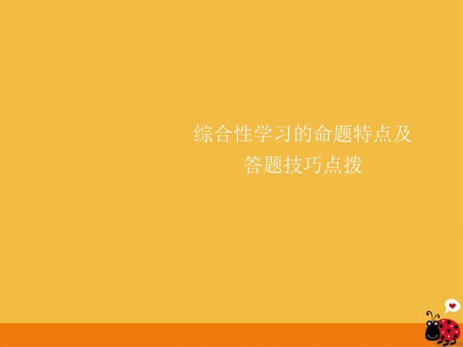 中考语文 综合性学习的命题特点答题技巧点拨课件_第1页