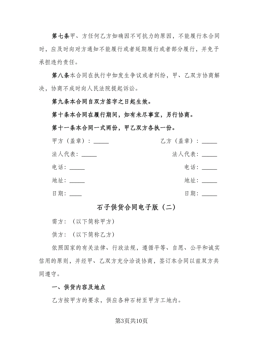 石子供货合同电子版（四篇）.doc_第3页