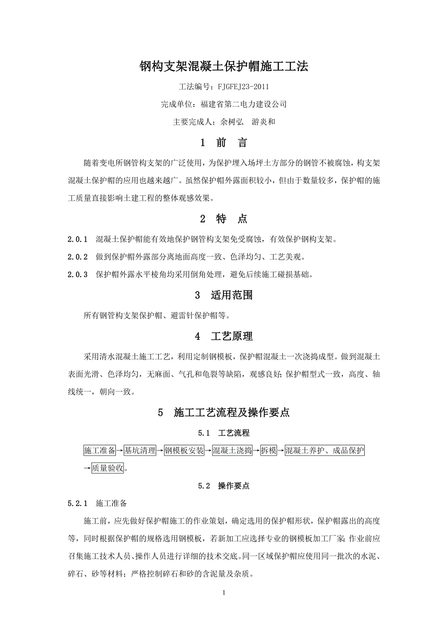 钢构支架混凝土保护帽施工工法 工法编号：FJGFEJ23-2011_第1页