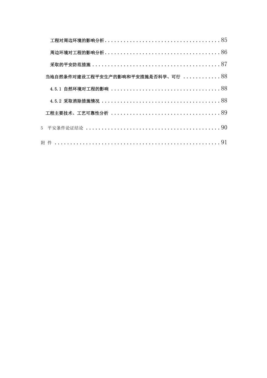 年产6万吨树脂和涂料新建项目安全条件论证(备案稿)_第5页