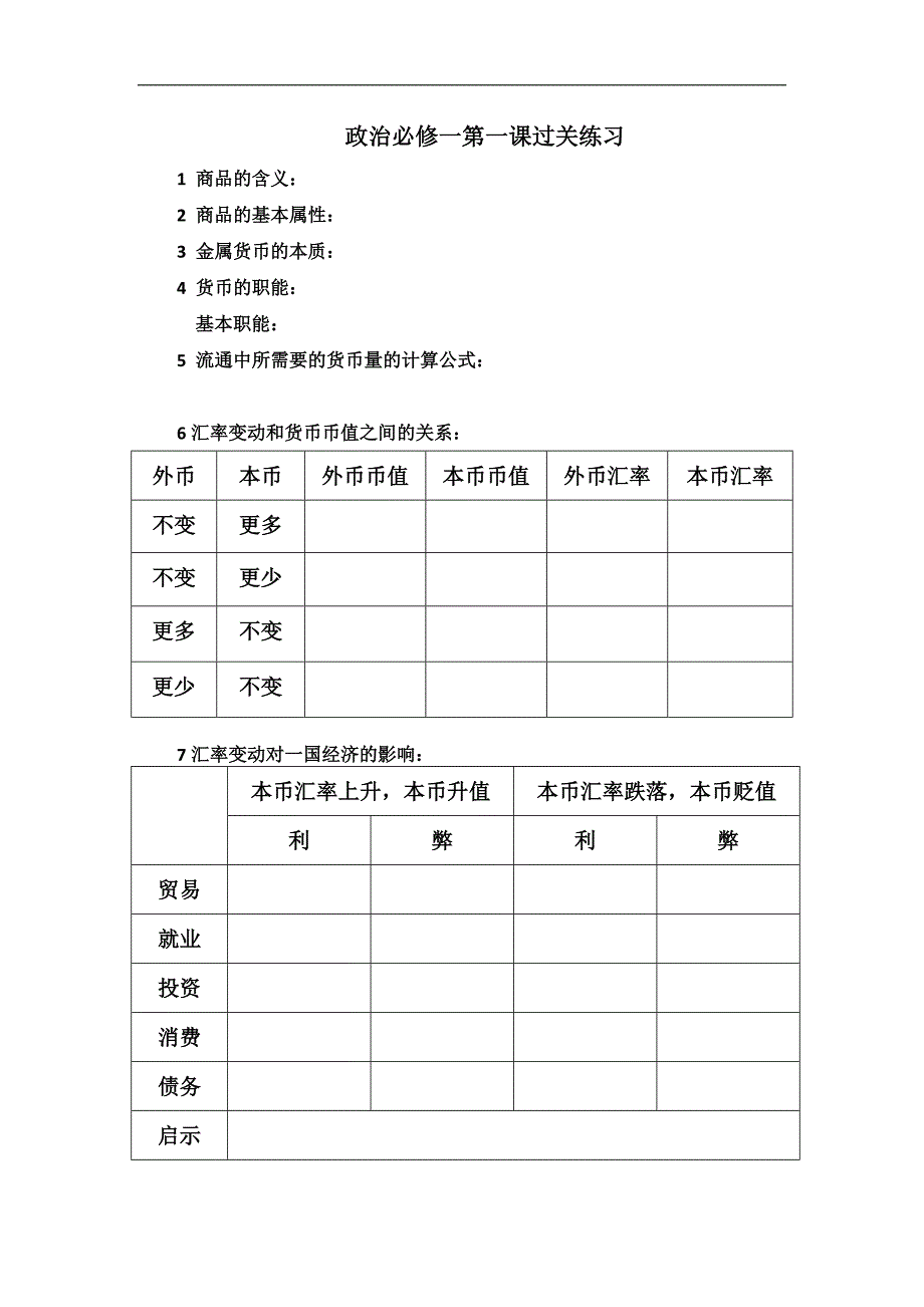 高中政治必修一第一课过关练习_第1页