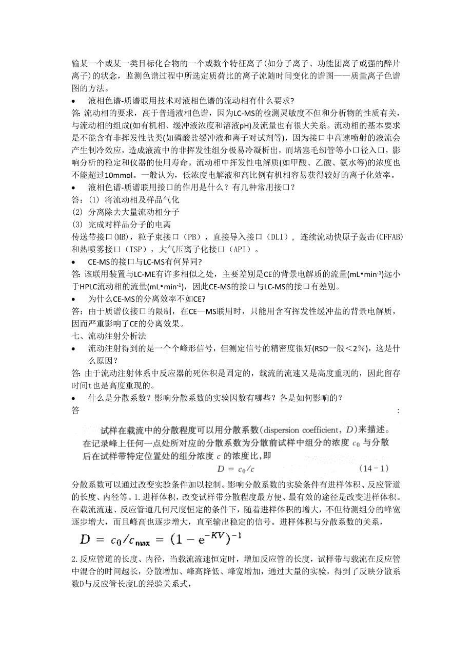 (完整版)现代仪器分析考试题目答案.doc_第5页