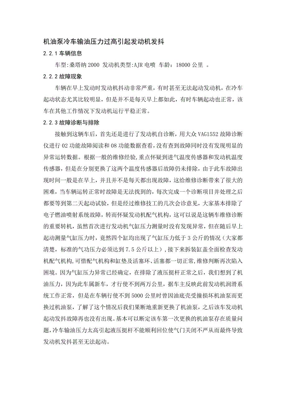 机油泵冷车输油压力过高引起发动机发抖_第1页