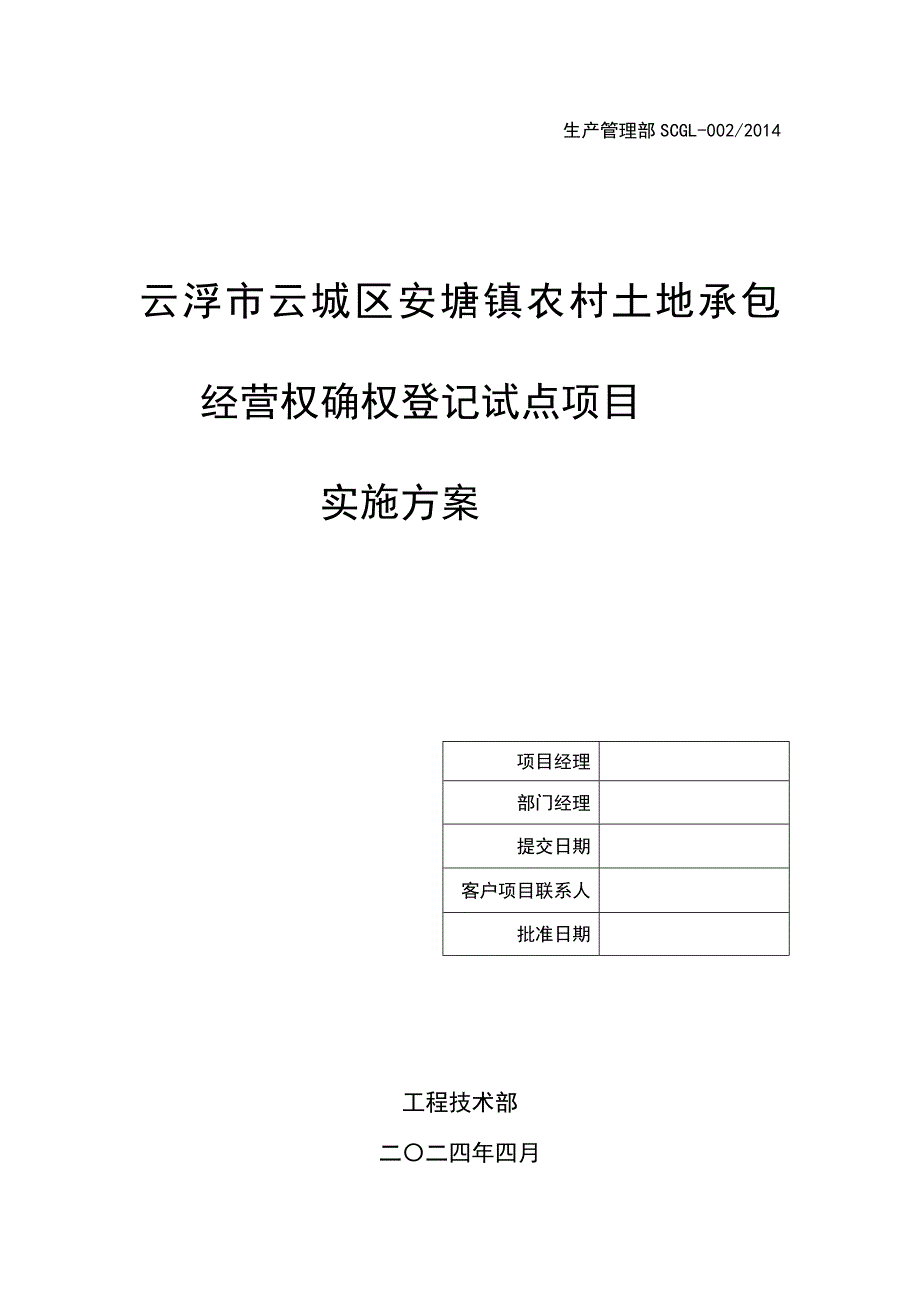 土地确权项目实施方案_第1页