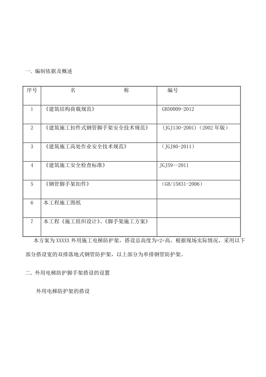 施工电梯防护架方案_第2页