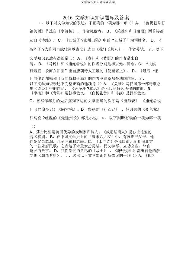 文学常识知识题库及.docx