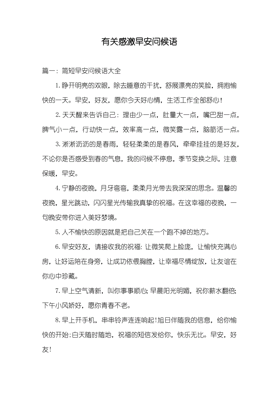 有关感激早安问候语_第1页