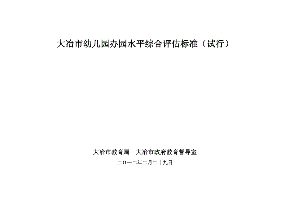 大冶市幼儿园办园水平综合评估标准_第1页