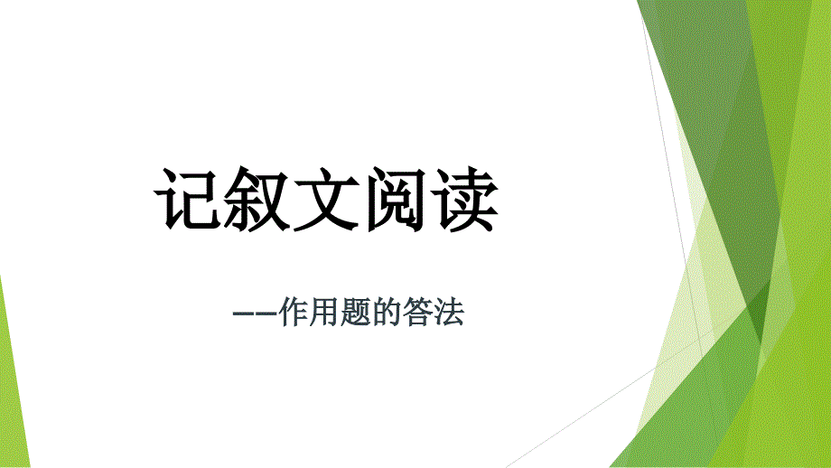 记叙文答题技巧作用题答法_第1页