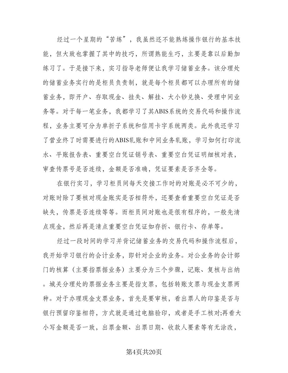 2023年实习总结标准模板（九篇）_第4页