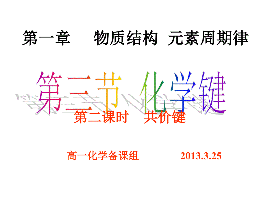 《132共价键》课件_第1页