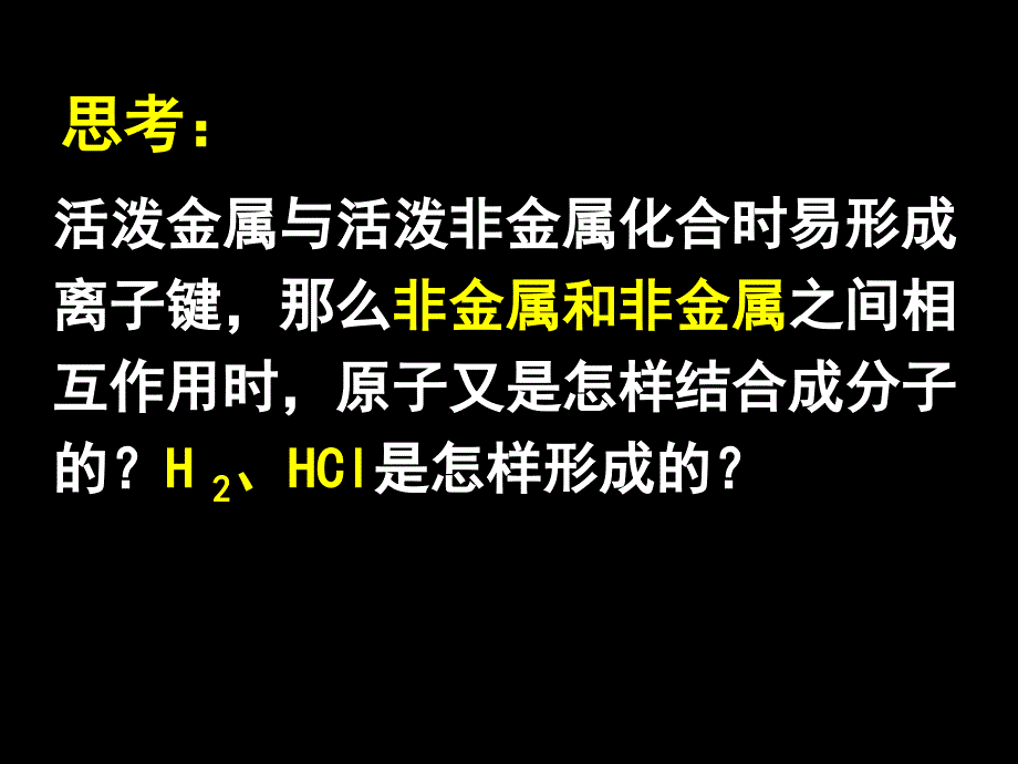 《132共价键》课件_第2页