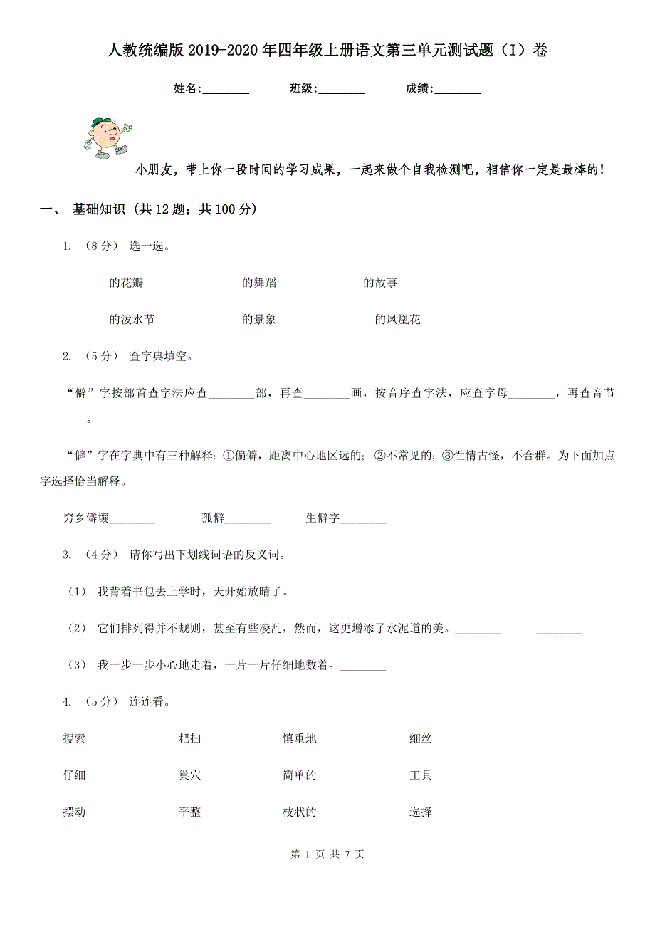 人教统编版2019-2020年四年级上册语文第三单元测试题（I）卷_第1页