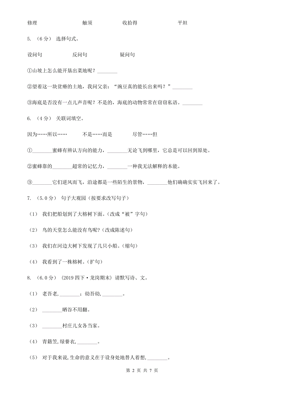 人教统编版2019-2020年四年级上册语文第三单元测试题（I）卷_第2页