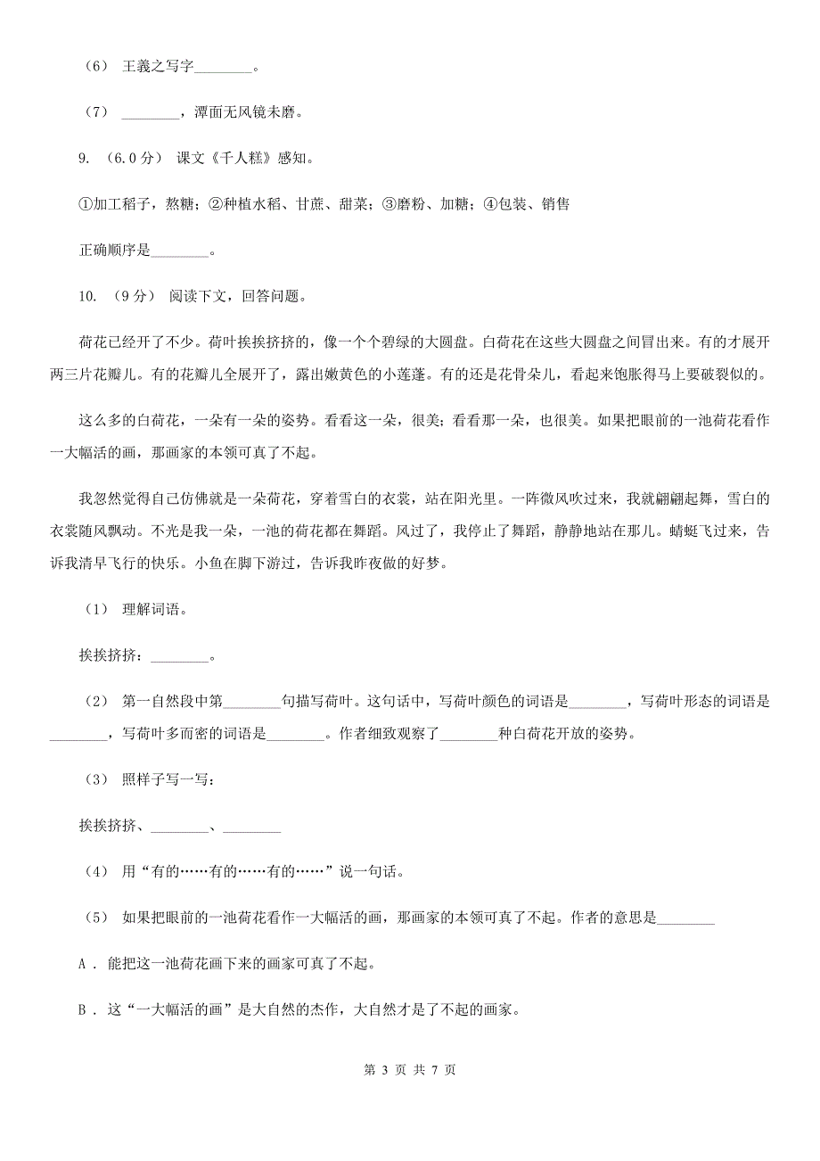 人教统编版2019-2020年四年级上册语文第三单元测试题（I）卷_第3页