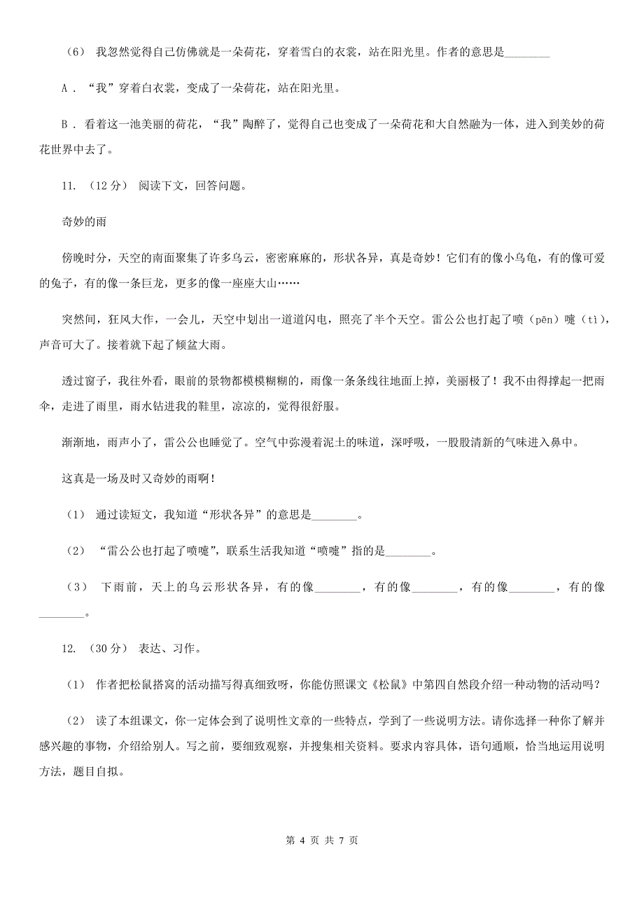 人教统编版2019-2020年四年级上册语文第三单元测试题（I）卷_第4页