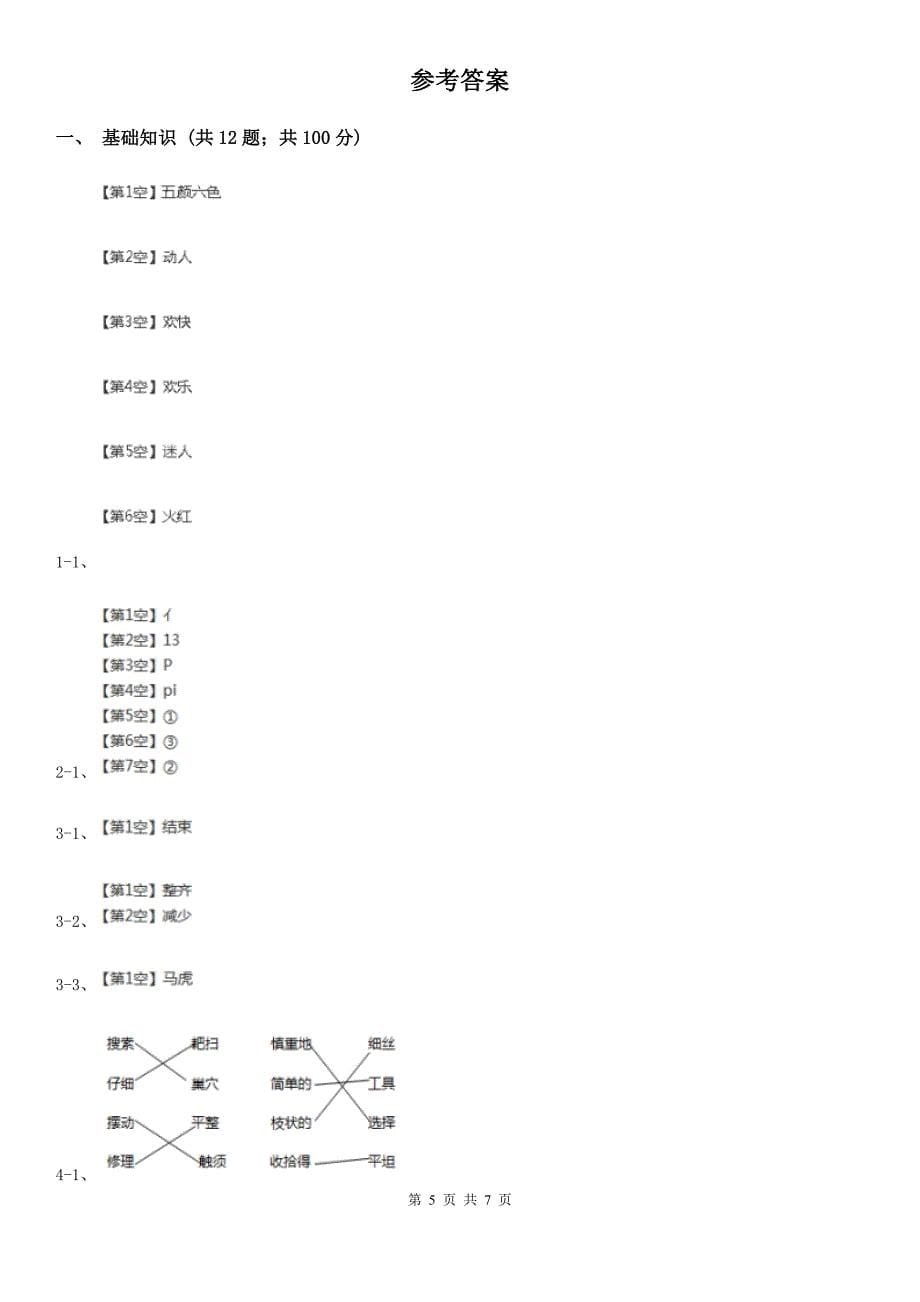 人教统编版2019-2020年四年级上册语文第三单元测试题（I）卷_第5页