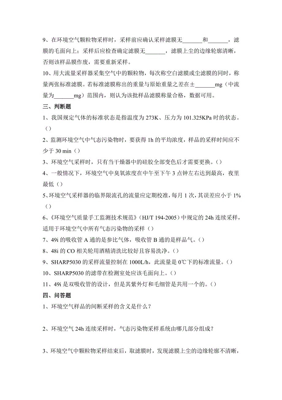 2013浙江省环境空气自动监测系统技术考核题库.doc_第3页