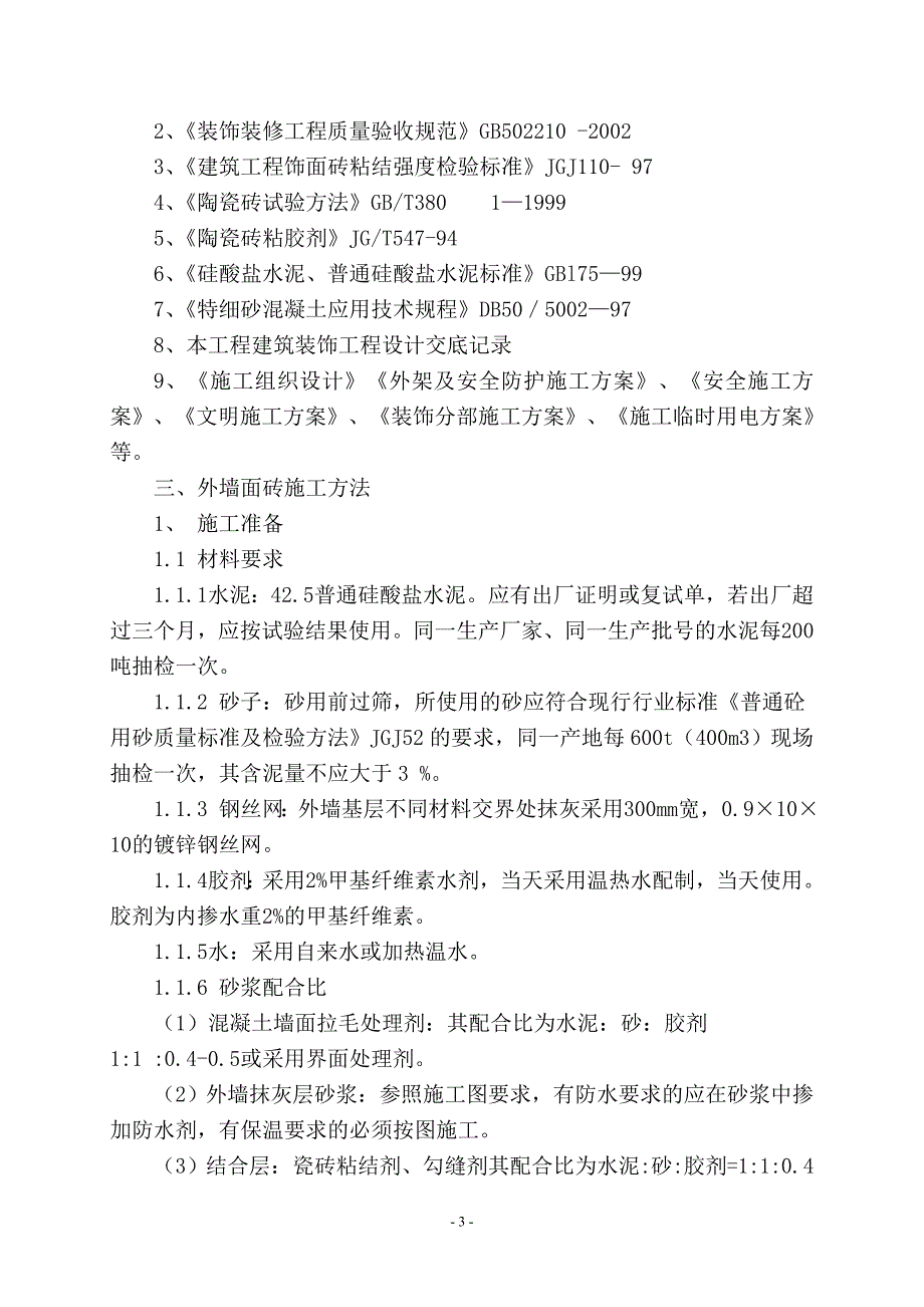 重庆某高层住宅群外墙面砖施工方案_第3页