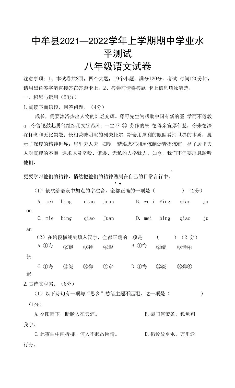 河南省郑州市中牟县2021-2022学年八年级上学期期中考试语文试题.docx_第1页