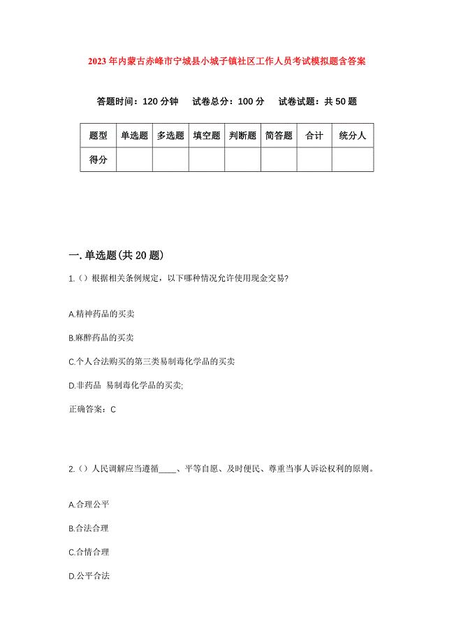 2023年内蒙古赤峰市宁城县小城子镇社区工作人员考试模拟题含答案