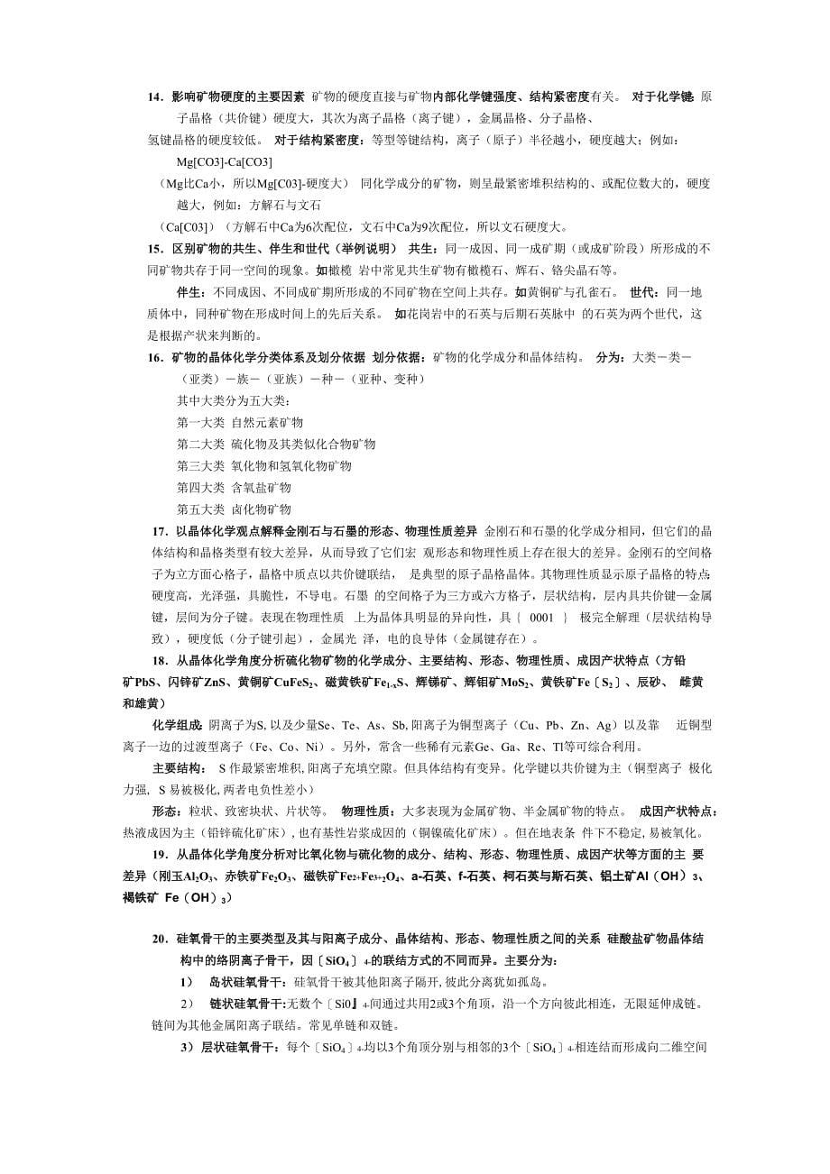 矿物学复习wps_第5页