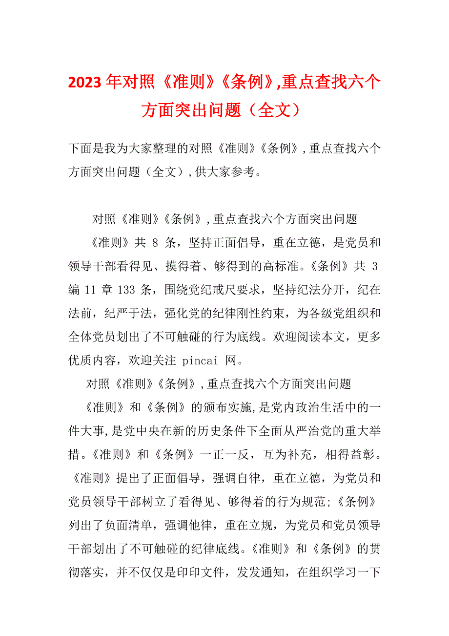 2023年对照《准则》《条例》,重点查找六个方面突出问题（全文）_第1页