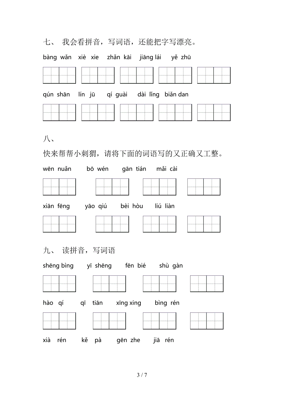 西师大版二年级上学期语文读拼音写词语专项攻坚习题含答案_第3页