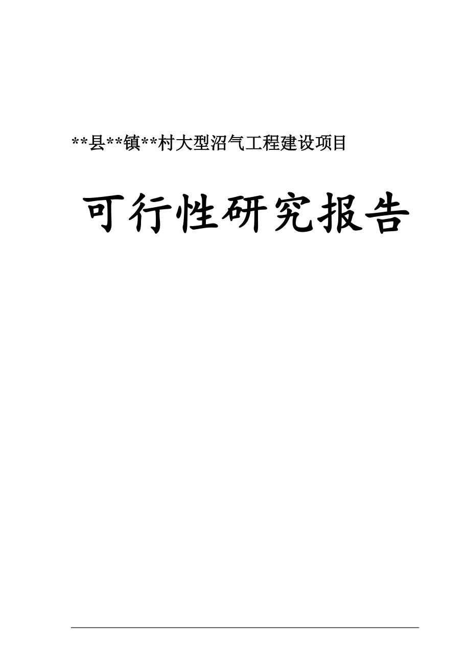 村大型沼气工程建设项目可行性论证报告.doc_第1页