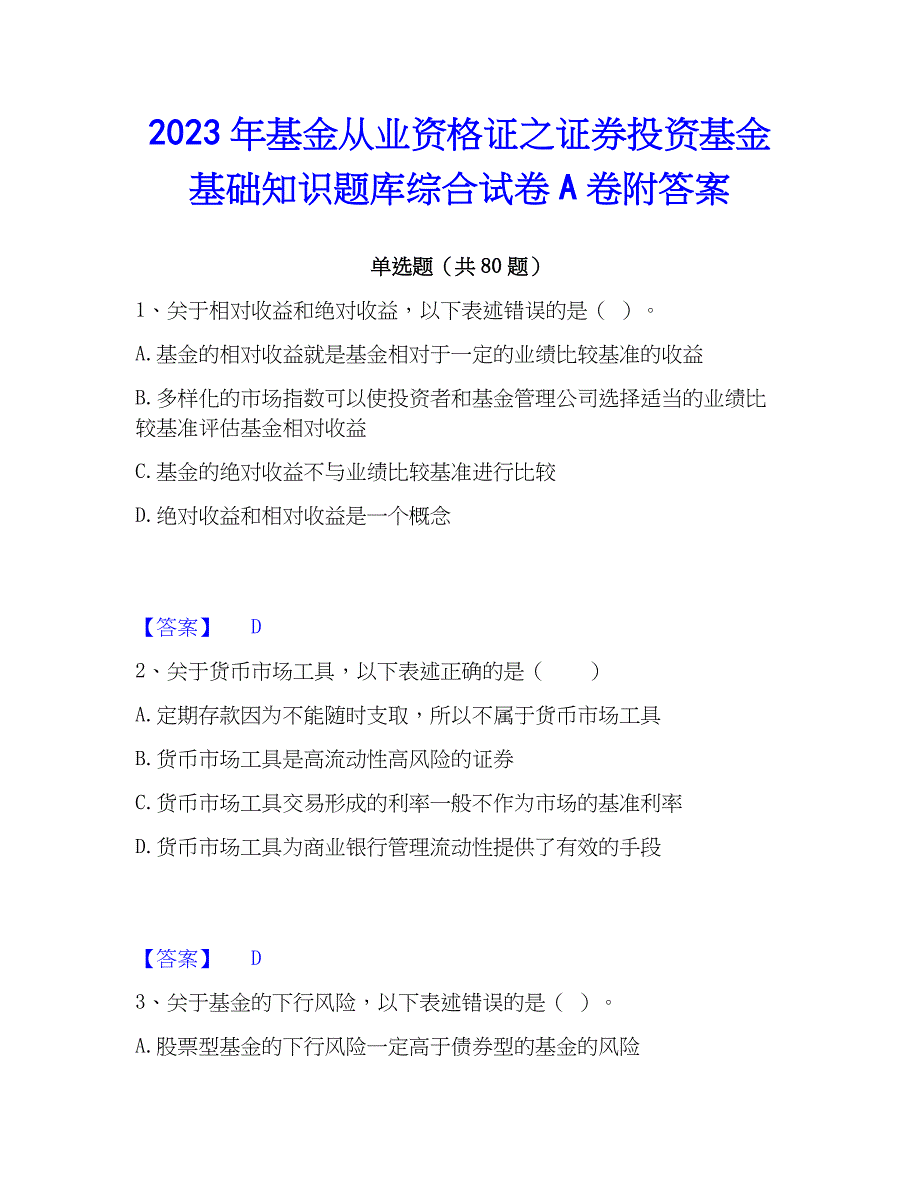 2023年基金从业资格证之证券投资基金基础知识题库综合试卷A卷附答案_第1页