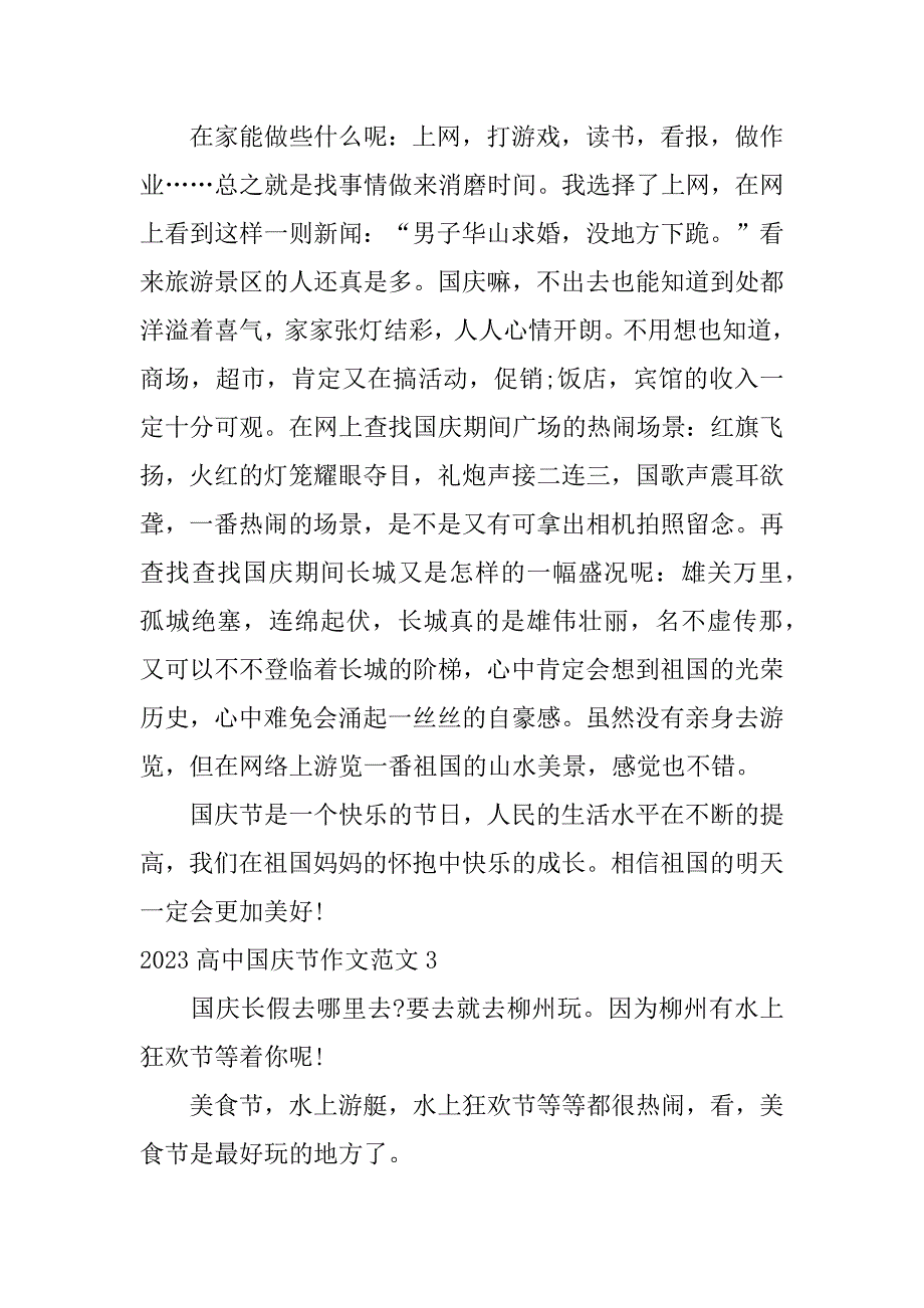 2023高中国庆节作文范文9篇(高中国庆节作文优秀范文)_第4页